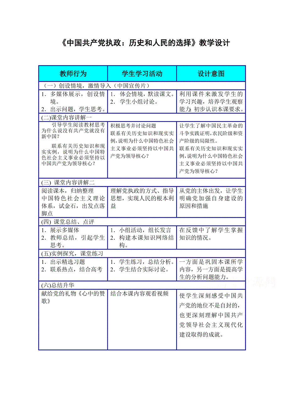 人教版高一政治教案（必修2） 政治生活第三单元 第六课 中国共产党执政：历史和人民的选择.doc_第1页