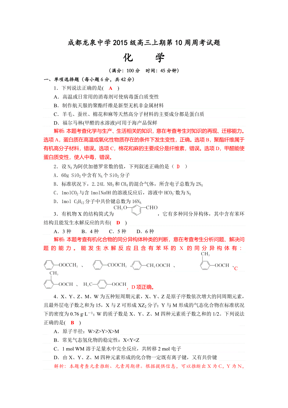 四川省成都龙泉中学2018届高三上学期第10周周考化学试题 WORD版含解析.doc_第1页