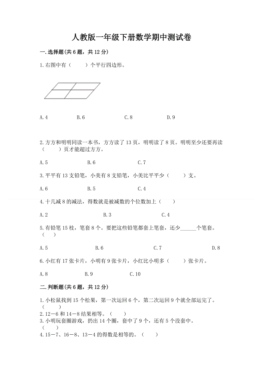 人教版一年级下册数学期中测试卷带答案（综合题）.docx_第1页