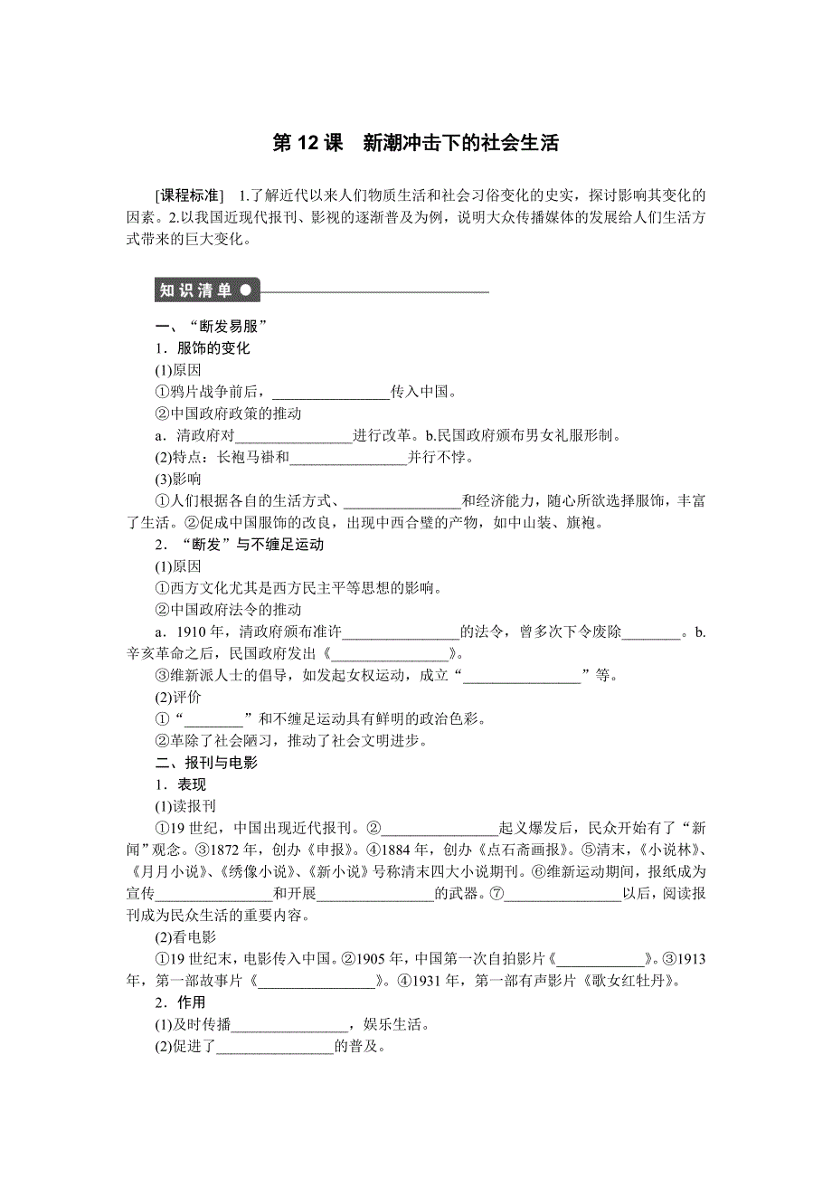 《新步步高》2014-2015学年高一历史岳麓版必修二课时作业：第二单元 第12课 新潮冲击下的社会生活 WORD版含解析.docx_第1页