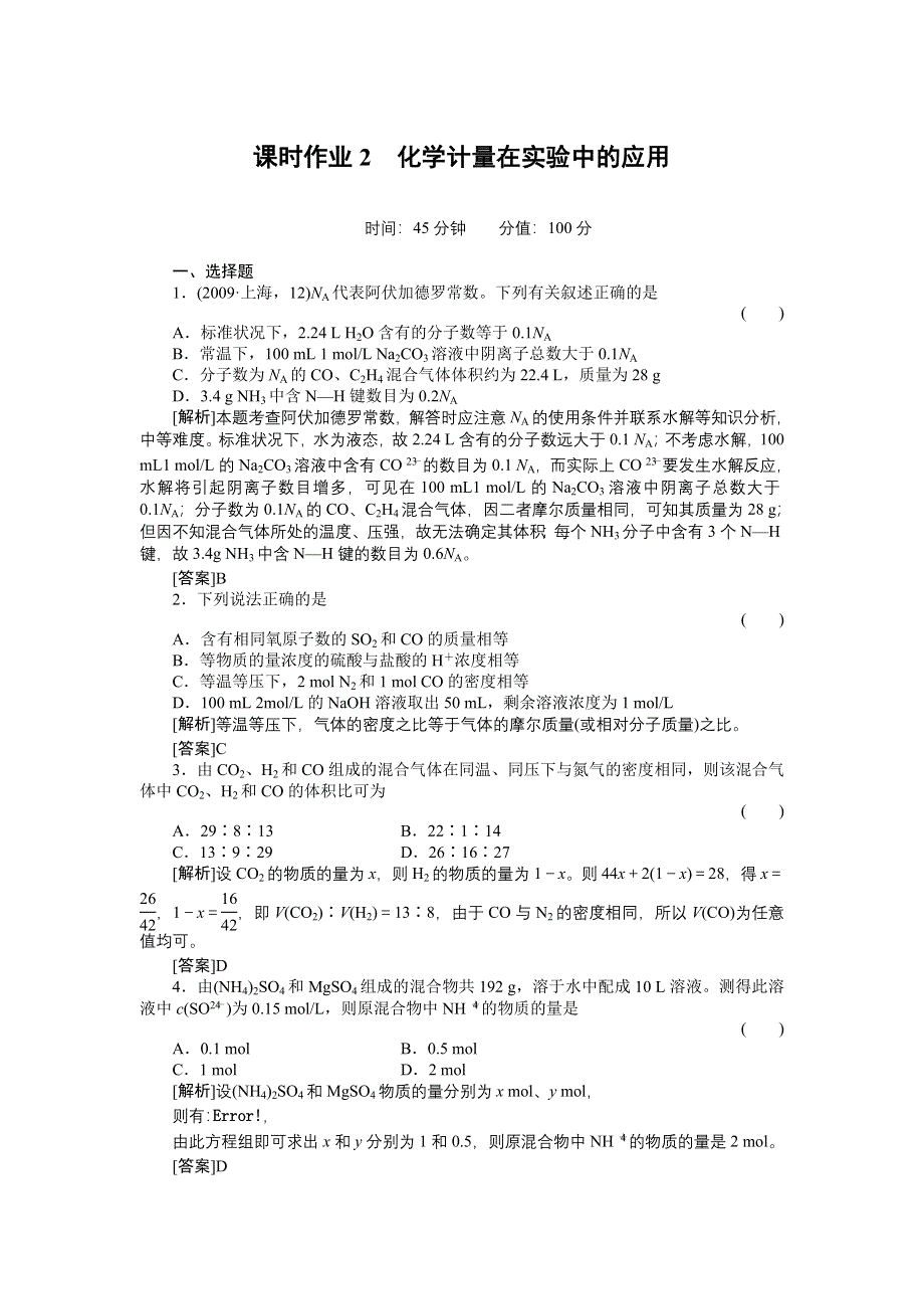 2012届高三化学总复习45分钟限时训练：课时作业2.doc_第1页