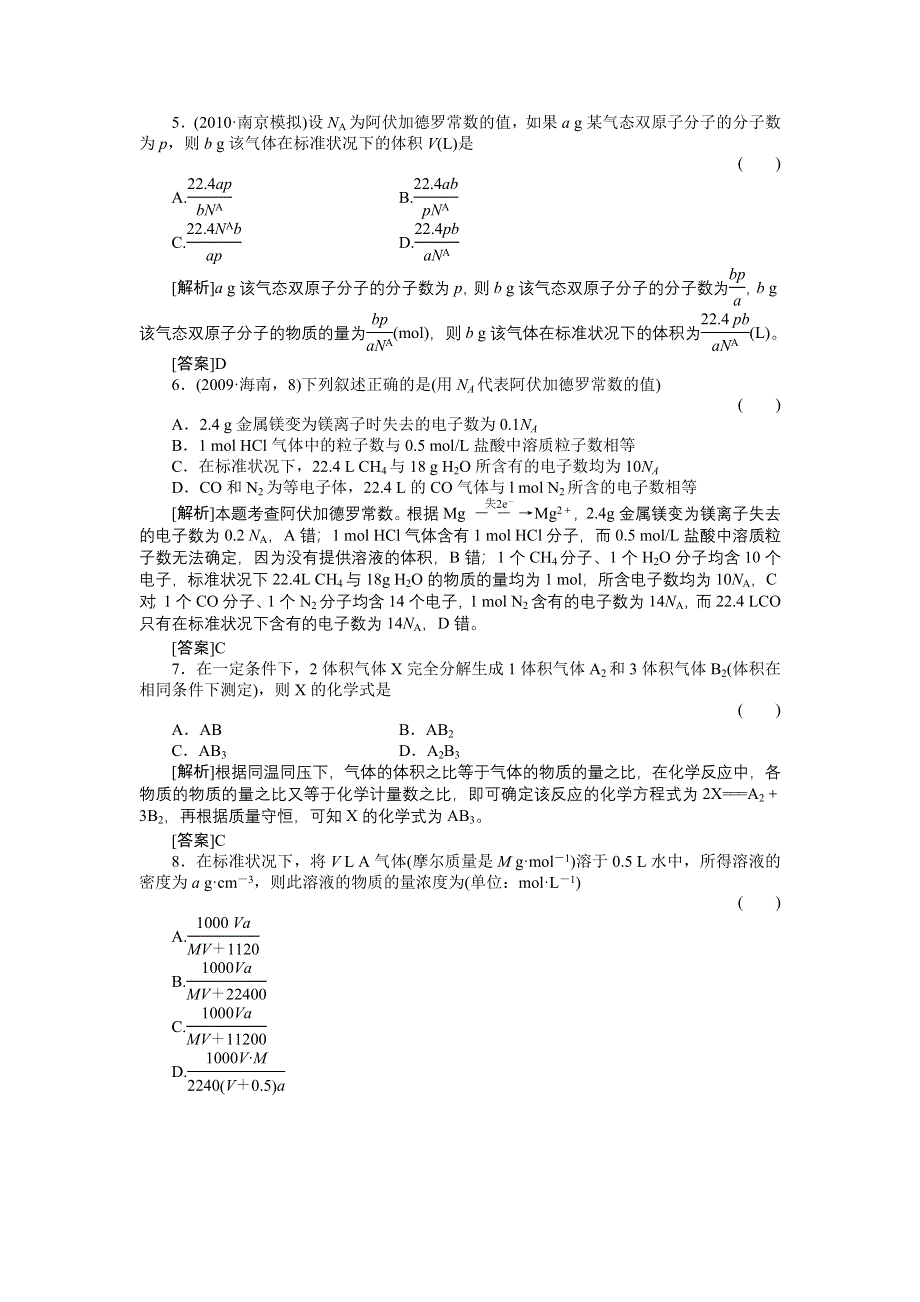 2012届高三化学总复习45分钟限时训练：课时作业2.doc_第2页