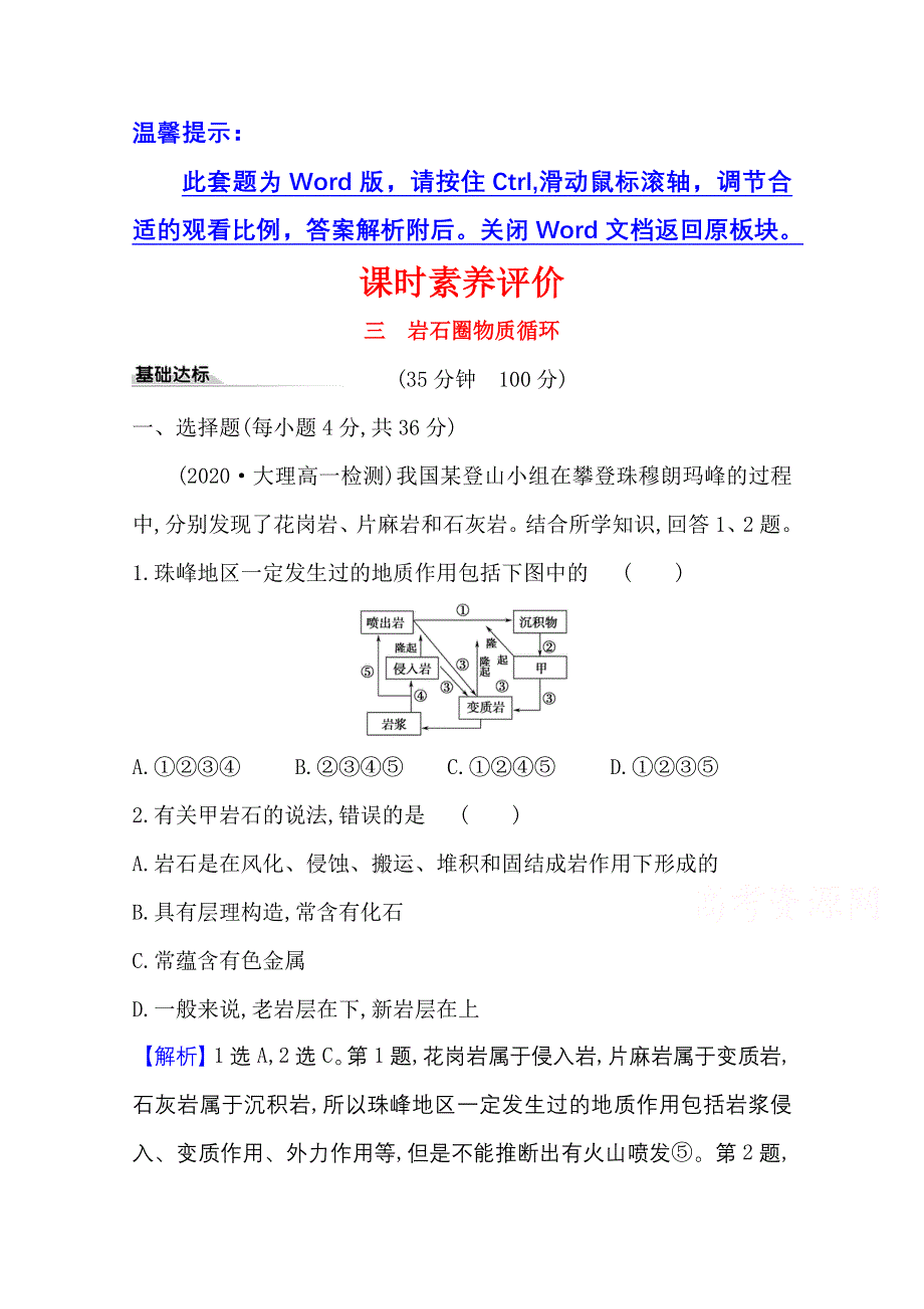 2020-2021学年地理新教材湘教版选择性必修一习题：课时素养评价 2-1 岩石圈物质循环 WORD版含解析.doc_第1页