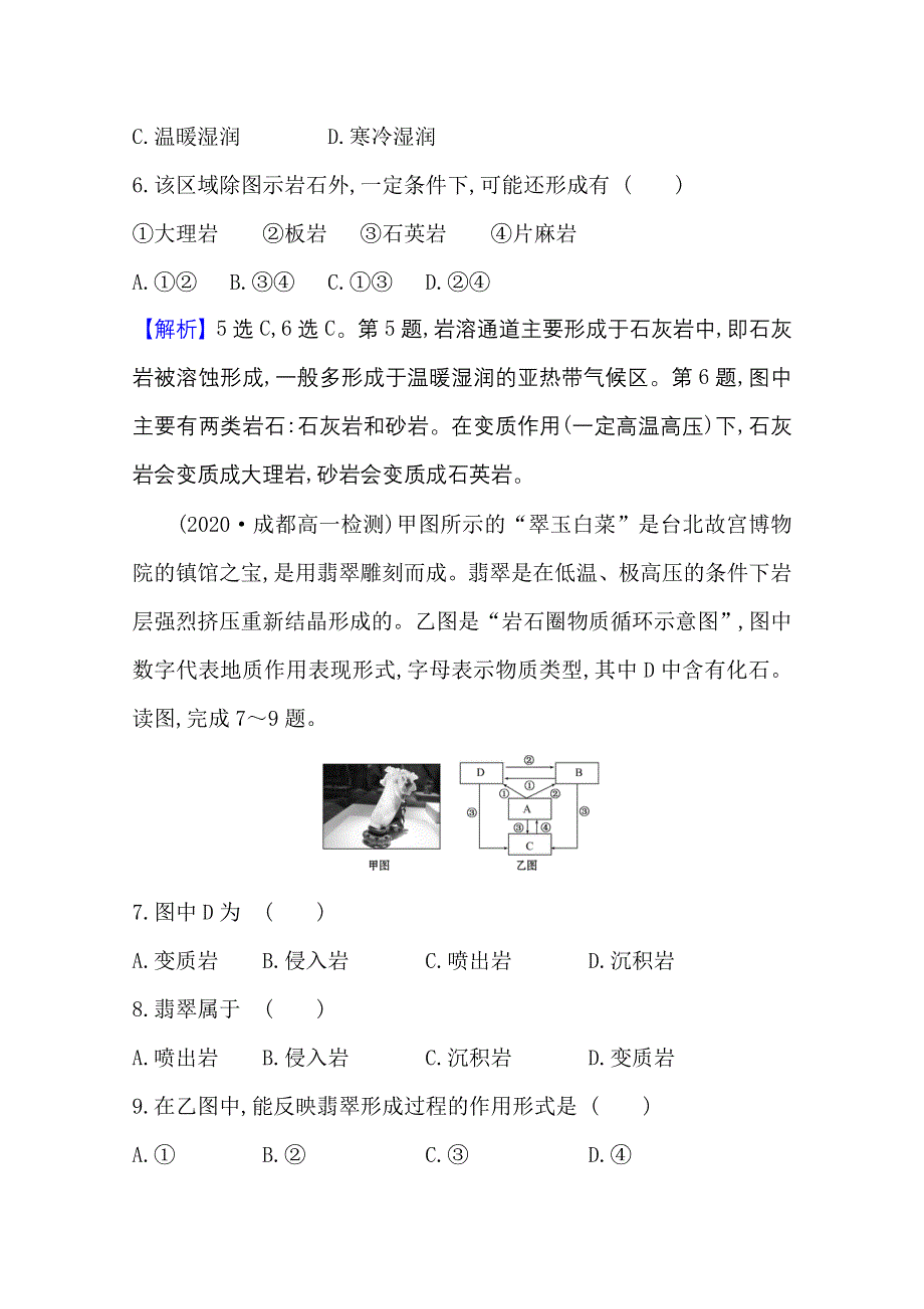 2020-2021学年地理新教材湘教版选择性必修一习题：课时素养评价 2-1 岩石圈物质循环 WORD版含解析.doc_第3页