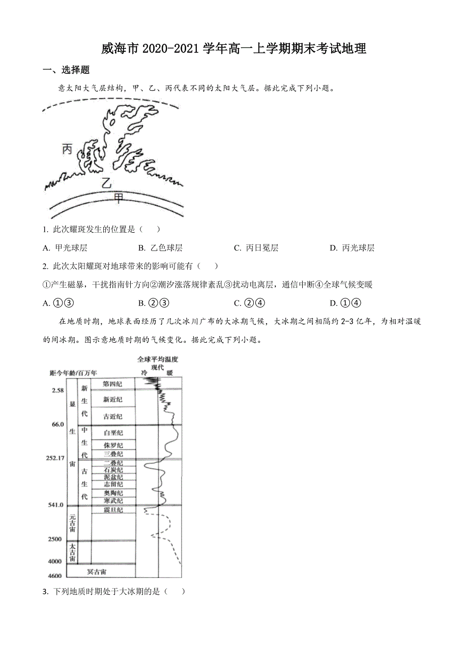 山东省威海市2020-2021学年高一上学期期末考试地理试题 WORD版含解析.doc_第1页