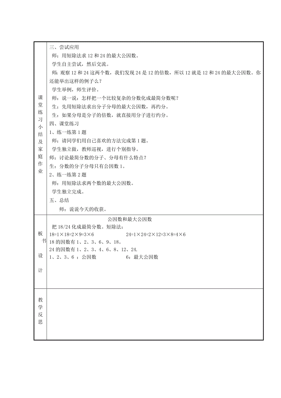 2022四年级数学下册 第5单元 分数的意义和认识第8课时 求最大公因数的方法教案 冀教版.doc_第2页