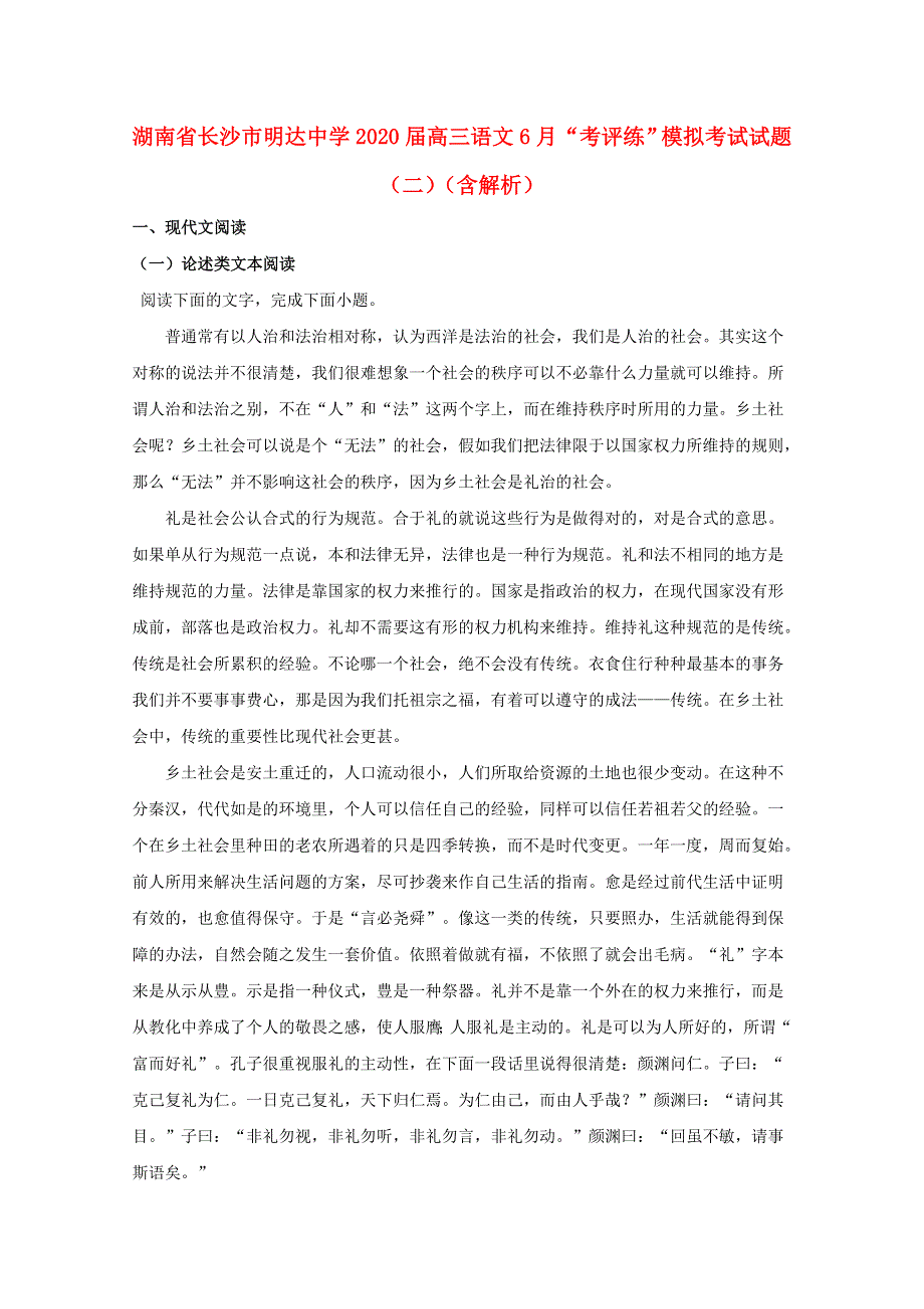 湖南省长沙市明达中学2020届高三语文6月“考评练”模拟考试试题（二）（含解析）.doc_第1页