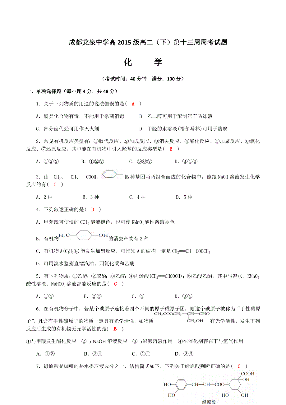 四川省成都龙泉中学2016-2017学年高二下学期第13周周考化学试题 WORD版含答案.doc_第1页