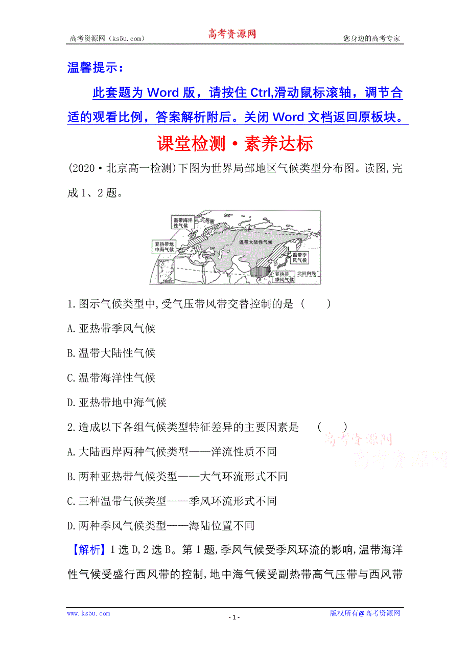 2020-2021学年地理新教材湘教版选择性必修一习题：课堂检测·素养达标 3-2 气压带、风带与气候 WORD版含解析.doc_第1页