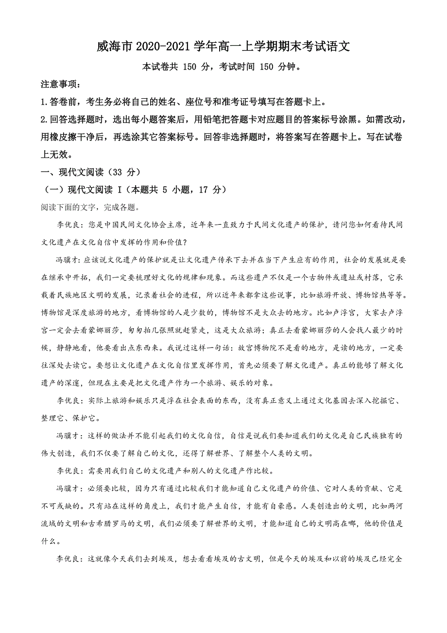 山东省威海市2020-2021学年高一上学期期末考试语文试题 WORD版含解析.doc_第1页