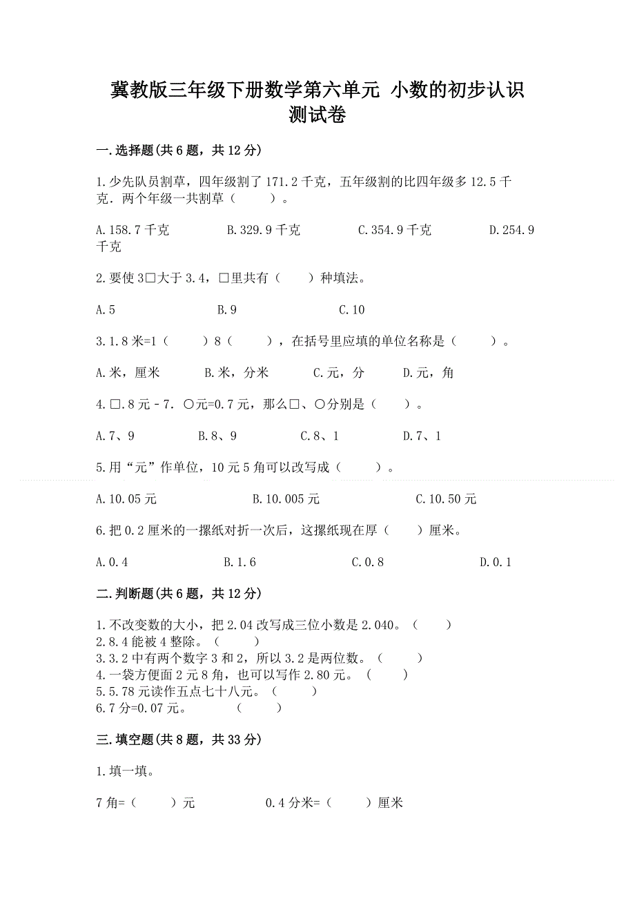 冀教版三年级下册数学第六单元 小数的初步认识 测试卷及答案【夺冠】.docx_第1页