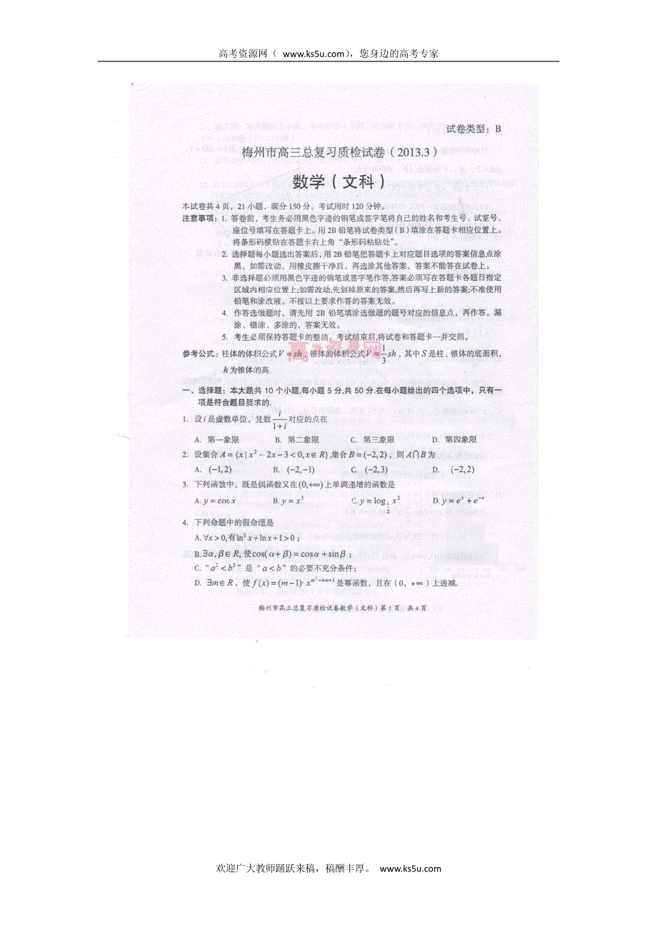 《首发》广东省梅州市2013届高三总复习质检数学文试卷 PDF版含答案.pdf_第1页