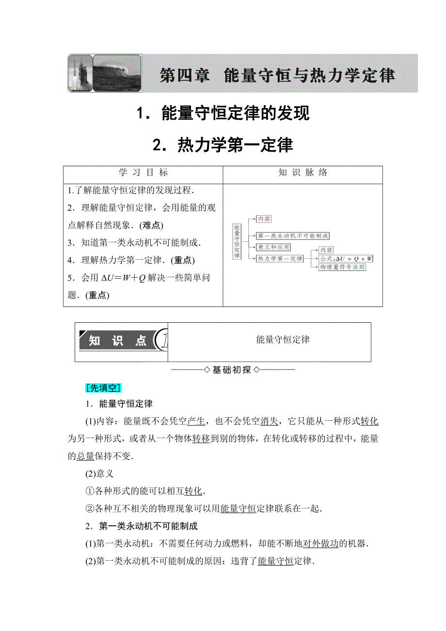 2018版物理（教科版）新课堂同步选修3-3文档：第4章 1 能量守恒定律的发现 2 热力学第一定律 WORD版含解析.doc_第1页