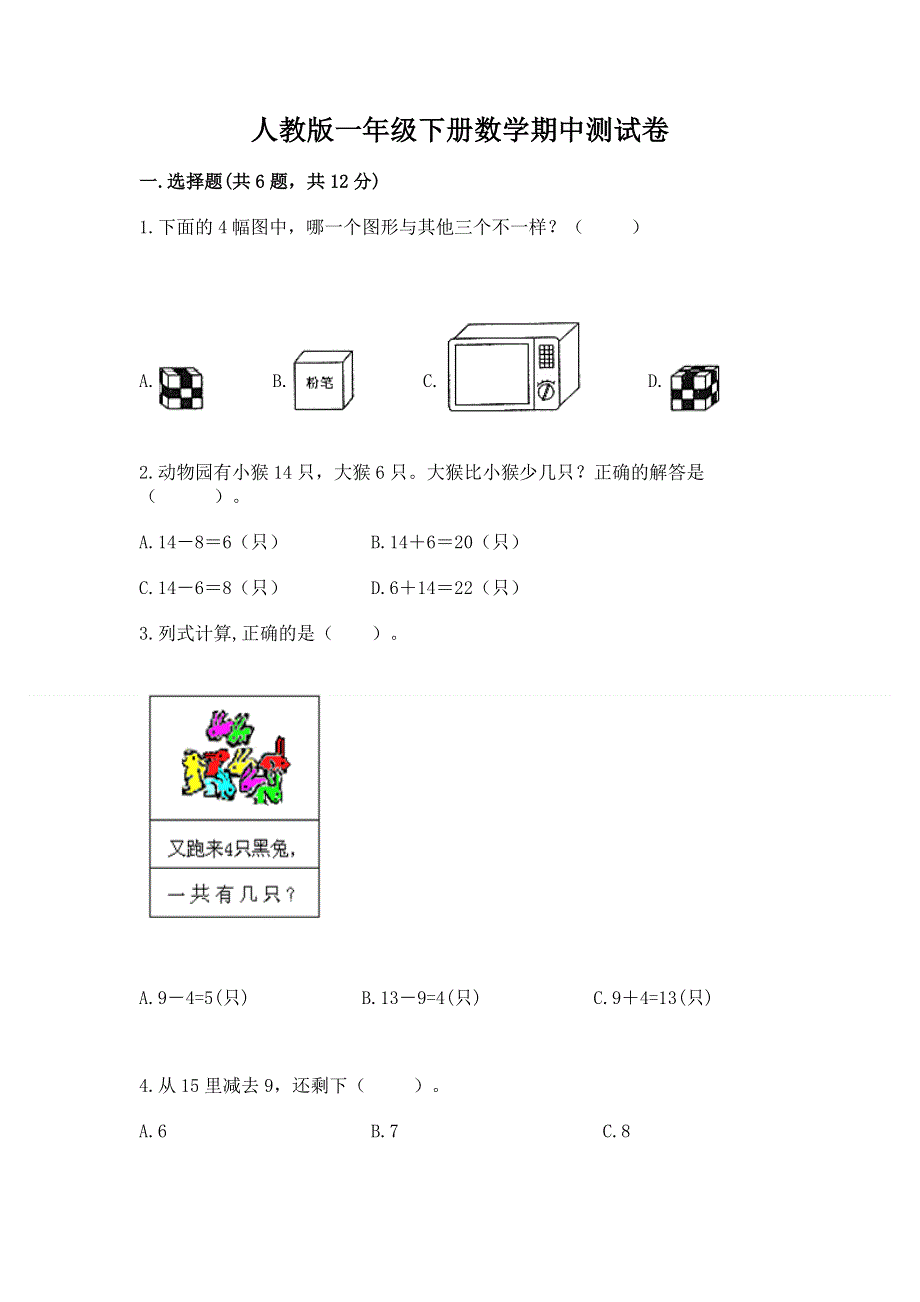 人教版一年级下册数学期中测试卷带答案（基础题）.docx_第1页