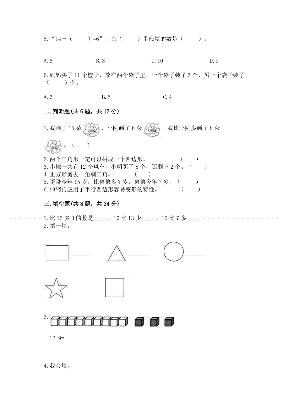 人教版一年级下册数学期中测试卷带答案（基础题）.docx_第2页