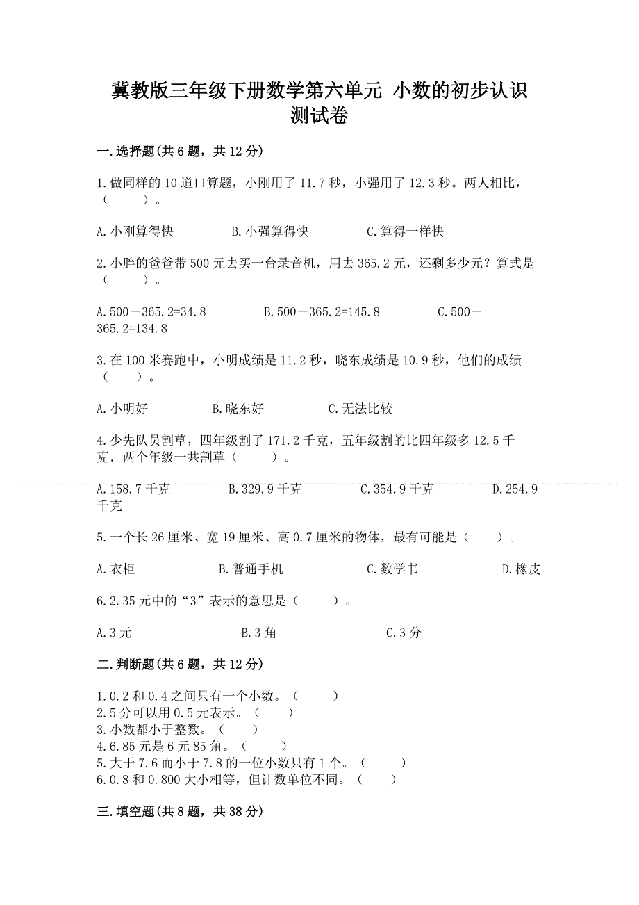 冀教版三年级下册数学第六单元 小数的初步认识 测试卷及完整答案（名师系列）.docx_第1页