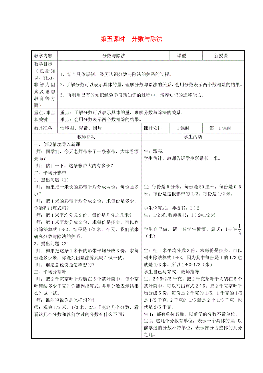 2022四年级数学下册 第5单元 分数的意义和认识第5课时 分数与除法教案 冀教版.doc_第1页