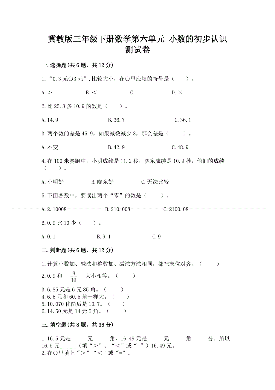 冀教版三年级下册数学第六单元 小数的初步认识 测试卷及完整答案（夺冠系列）.docx_第1页