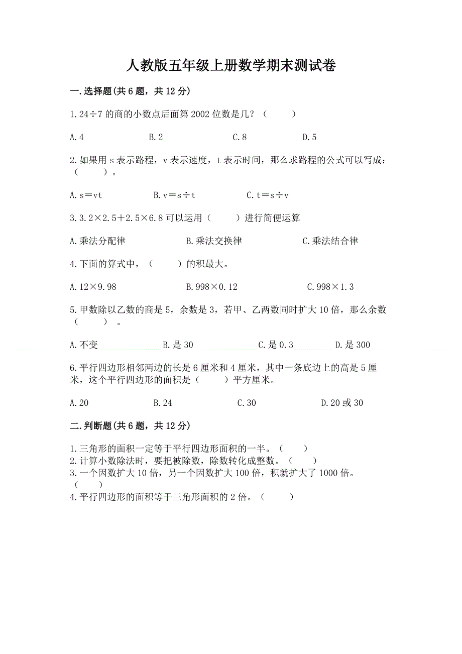 人教版五年级上册数学期末测试卷【全优】.docx_第1页