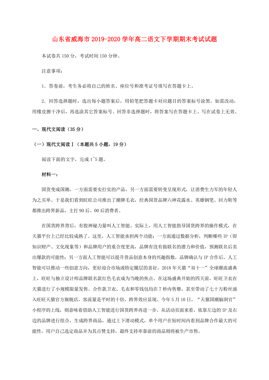 山东省威海市2019-2020学年高二语文下学期期末考试试题.doc_第1页