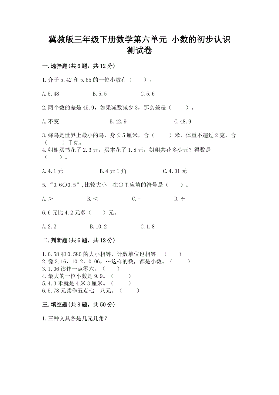 冀教版三年级下册数学第六单元 小数的初步认识 测试卷及答案【全优】.docx_第1页