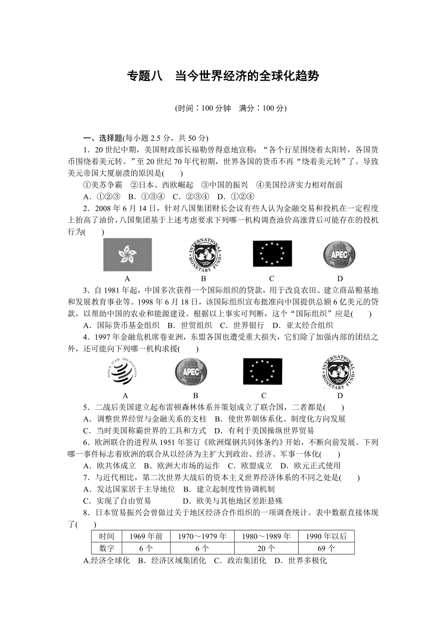 《新步步高》2014-2015学年高一历史人民版必修2课时作业：专题检测（八） WORD版含解析.docx_第1页