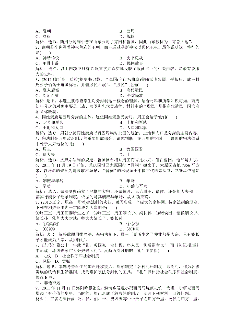 2013年岳麓版高一历史必修1电子题库（含解析） 第一单元 第1课 知能演练轻松闯关WORD版含答案.doc_第2页