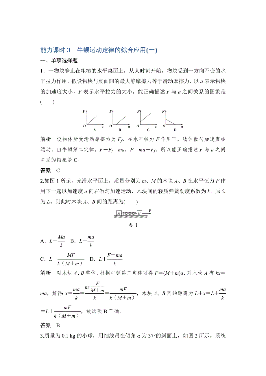 创新设计2017江苏物理一轮练习：第3章 能力3 牛顿运动定律的综合应用（一） WORD版含解析.doc_第1页