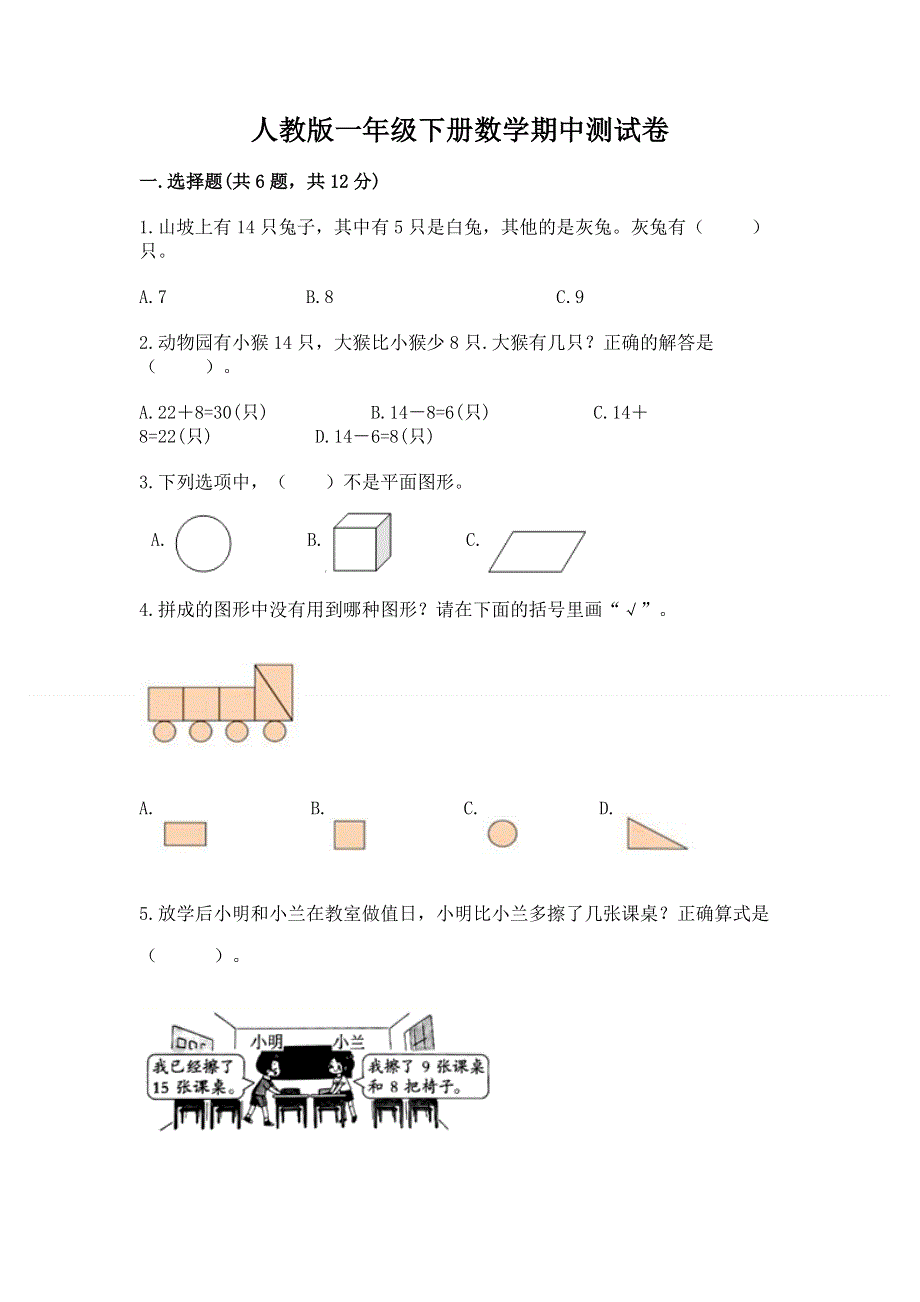 人教版一年级下册数学期中测试卷带答案（研优卷）.docx_第1页