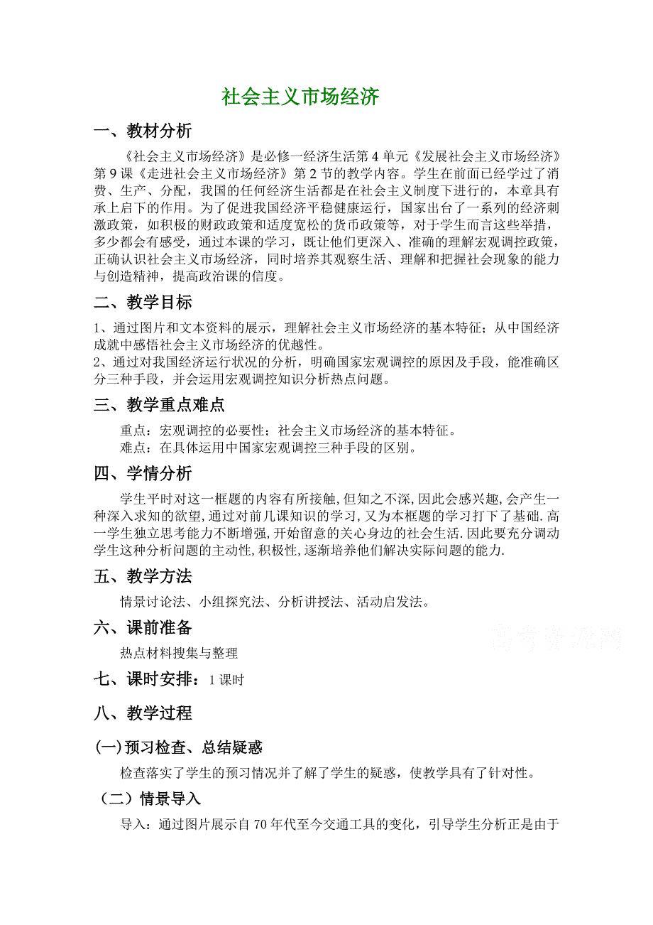 人教版高一政治教案（必修1） 经济生活第四单元 第九课 社会主义市场经济.doc_第1页