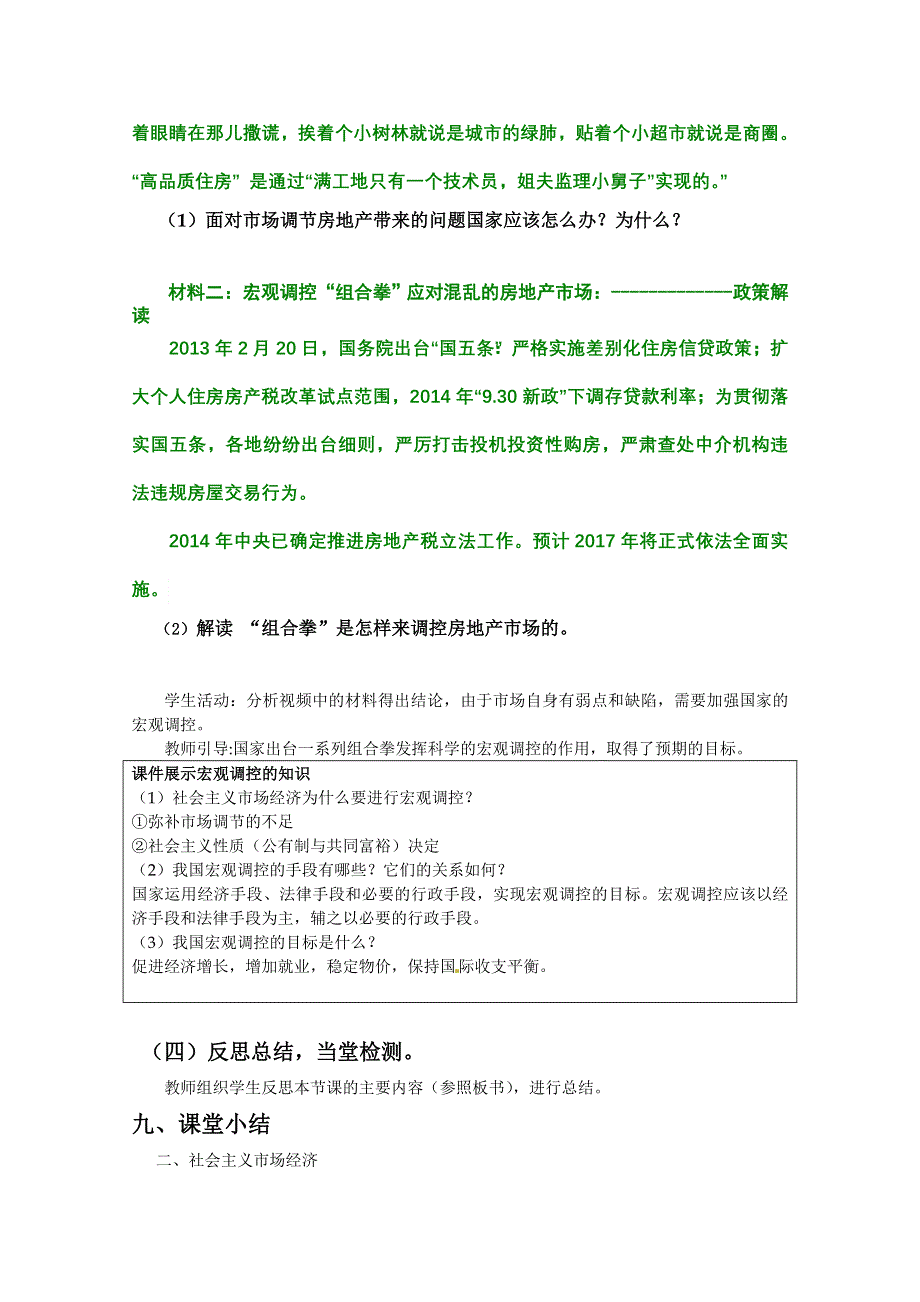 人教版高一政治教案（必修1） 经济生活第四单元 第九课 社会主义市场经济.doc_第3页