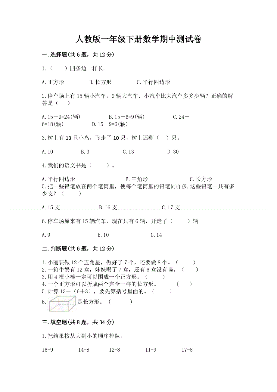 人教版一年级下册数学期中测试卷带答案（精练）.docx_第1页