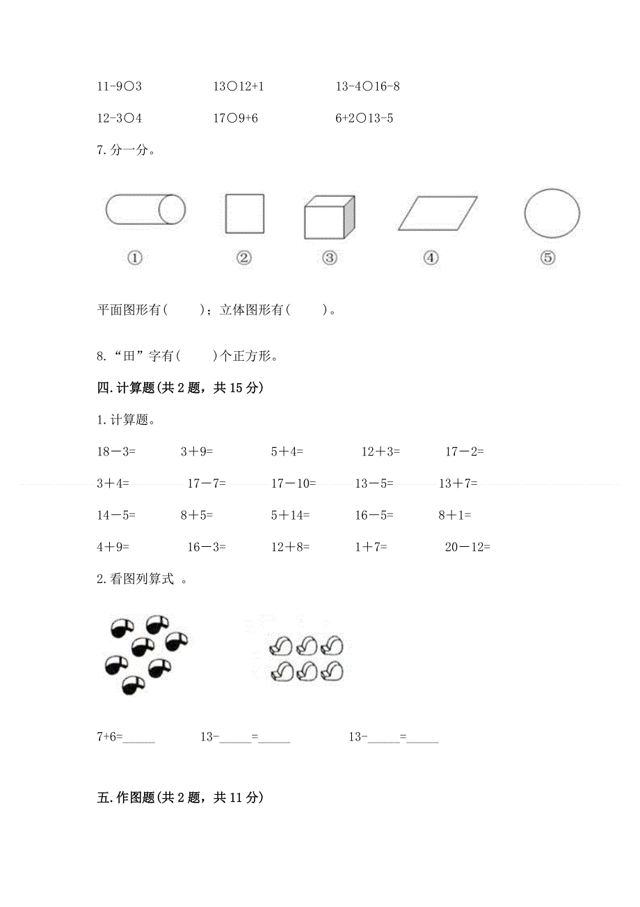 人教版一年级下册数学期中测试卷带答案（精练）.docx_第3页