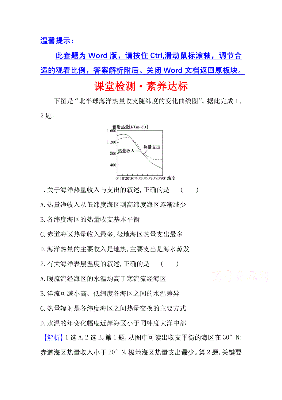 2020-2021学年地理新教材湘教版选择性必修一习题：课堂检测&素养达标 4-3 海—气相互作用 WORD版含解析.doc_第1页