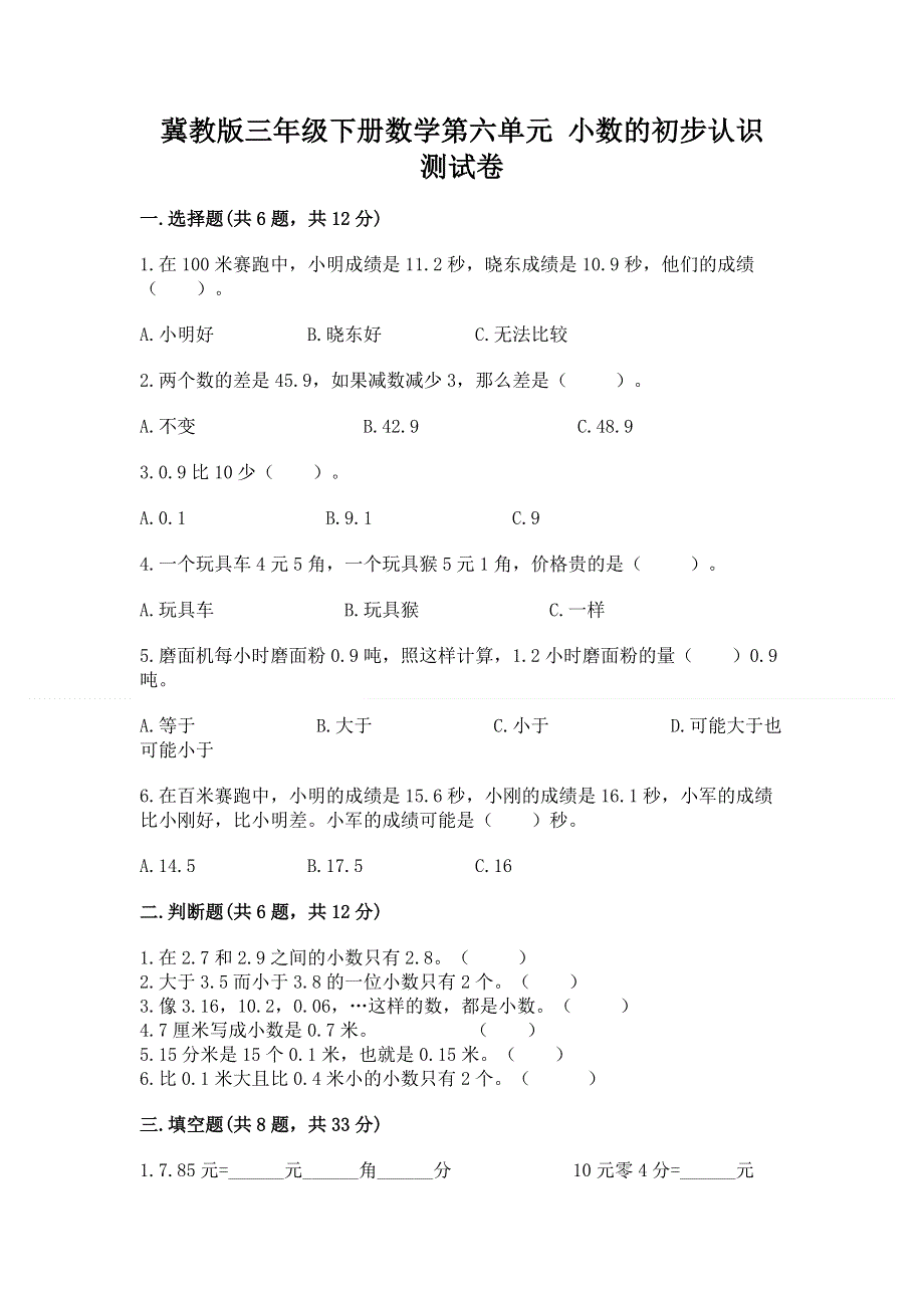 冀教版三年级下册数学第六单元 小数的初步认识 测试卷及答案【历年真题】.docx_第1页