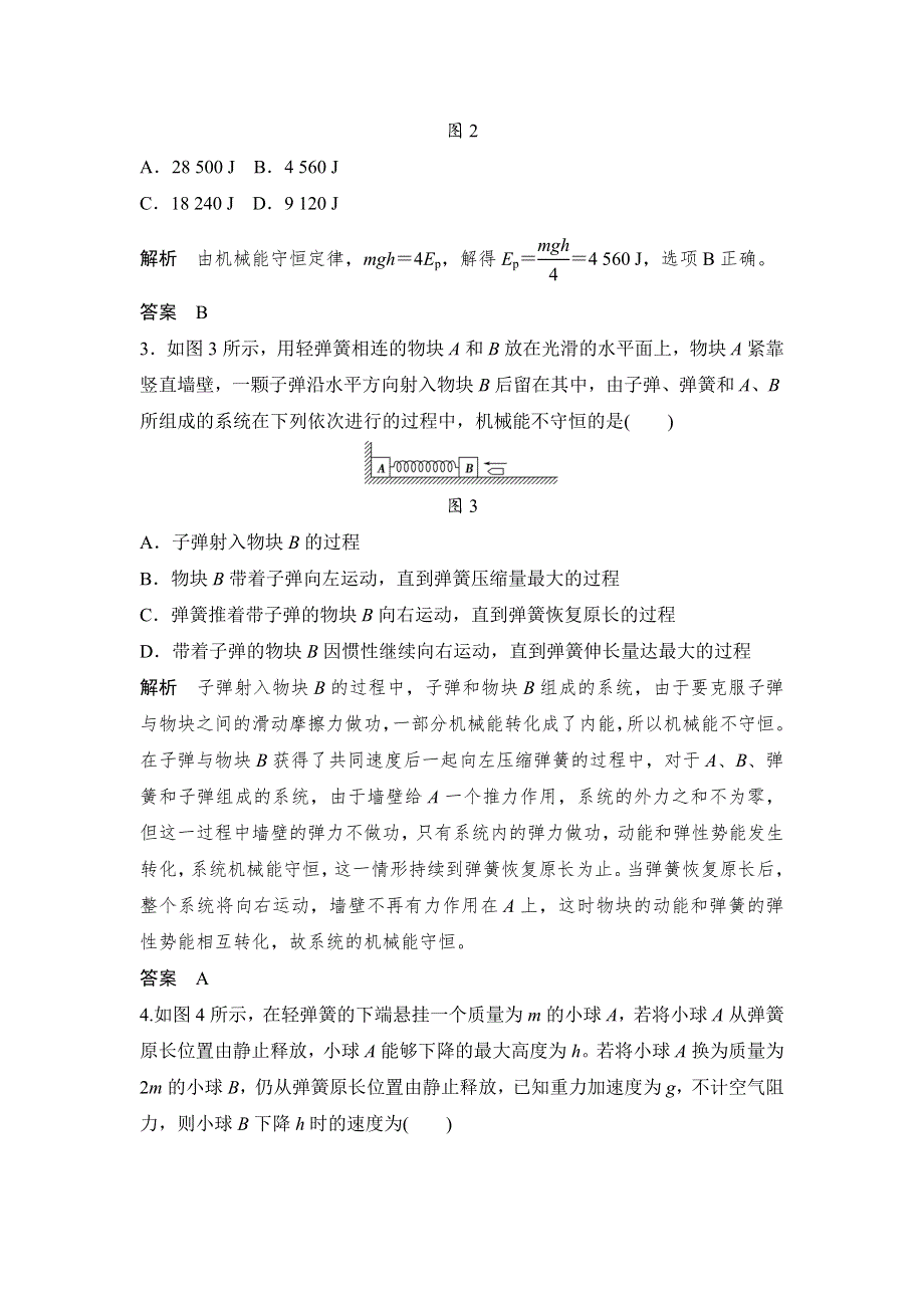 创新设计2017江苏物理一轮练习：第5章 基础14 机械能守恒定律及其应用 WORD版含解析.doc_第2页