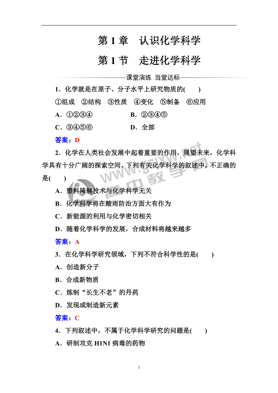 《金版学案》2016秋化学鲁科版必修1练习：第1章第1节走进化学科学 WORD版含解析.doc_第1页