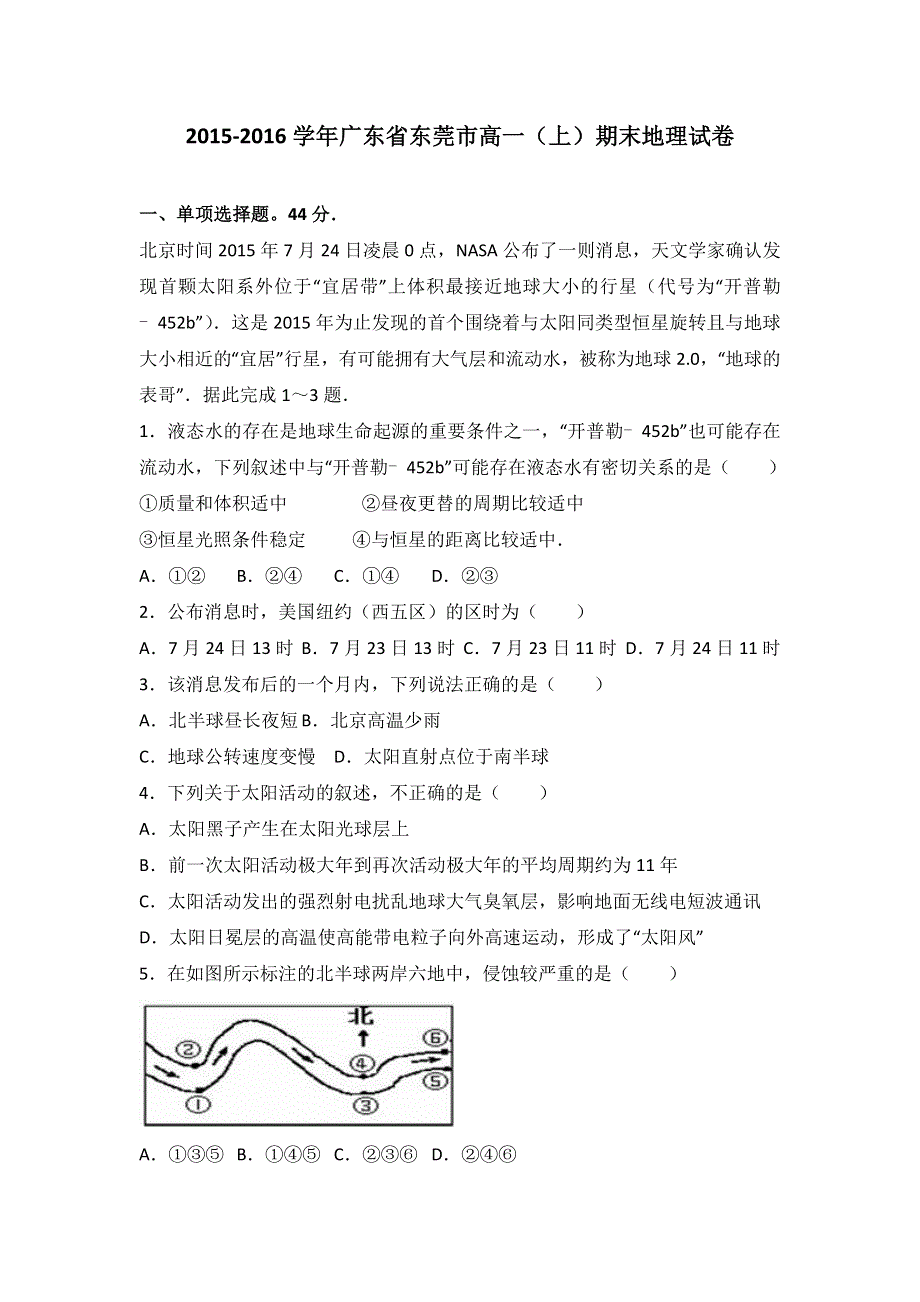 广东省东莞市2015-2016学年高一上学期期末地理试卷 WORD版含解析.doc_第1页