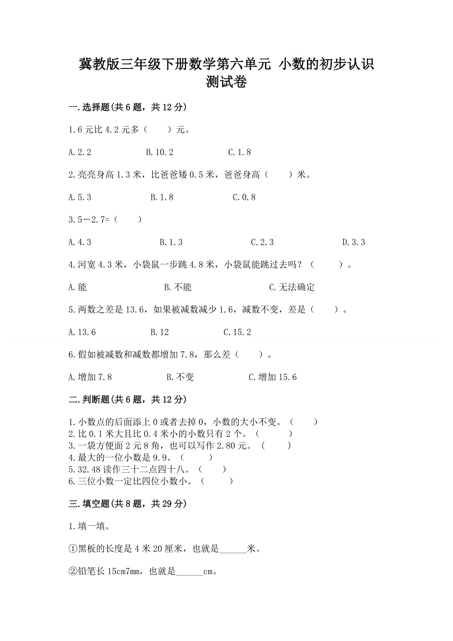 冀教版三年级下册数学第六单元 小数的初步认识 测试卷及完整答案（网校专用）.docx_第1页