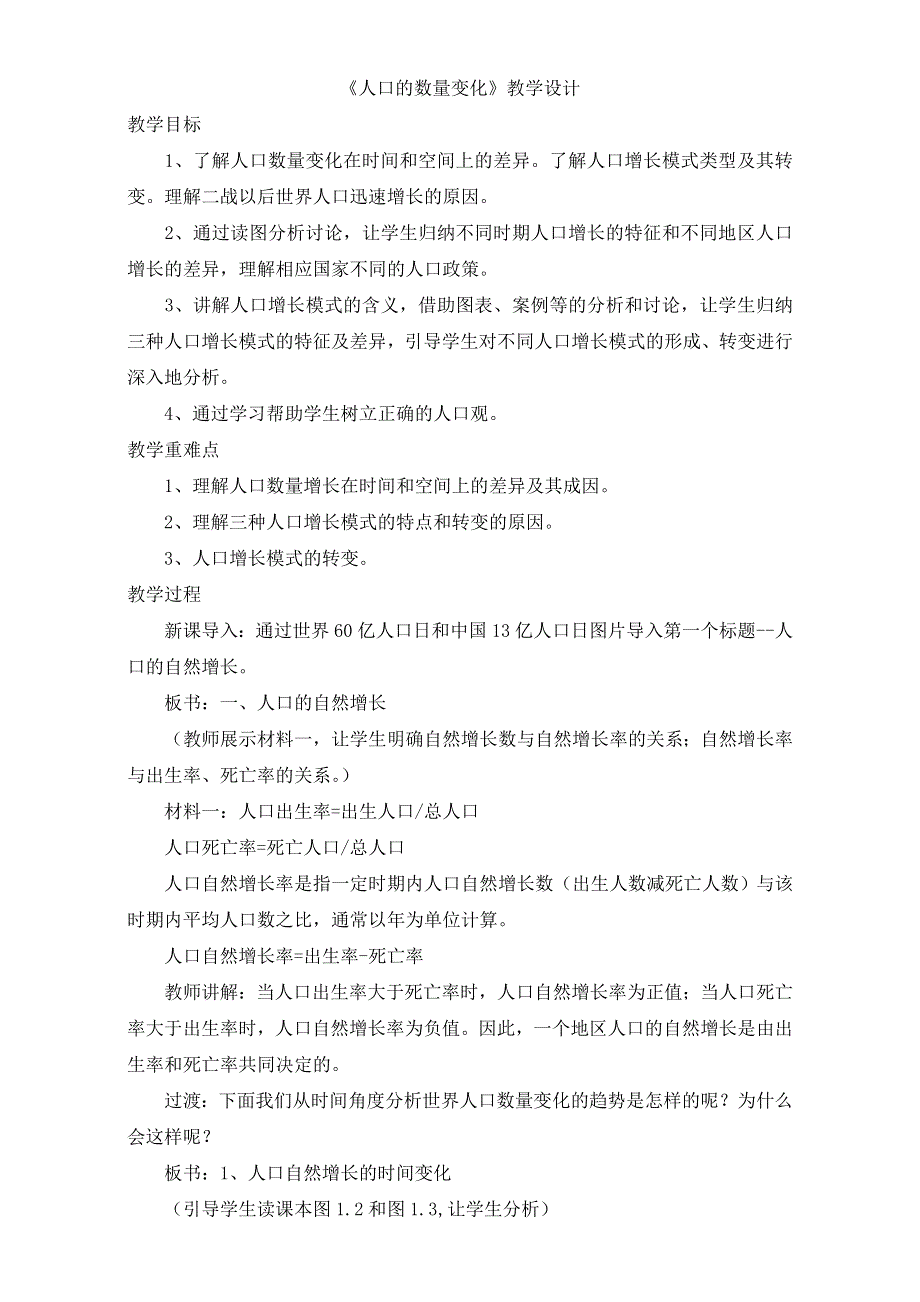 人教版高一地理必修二教学设计：第一单元1《人口的数量变化》（共1课时）WORD版含答案.doc_第1页