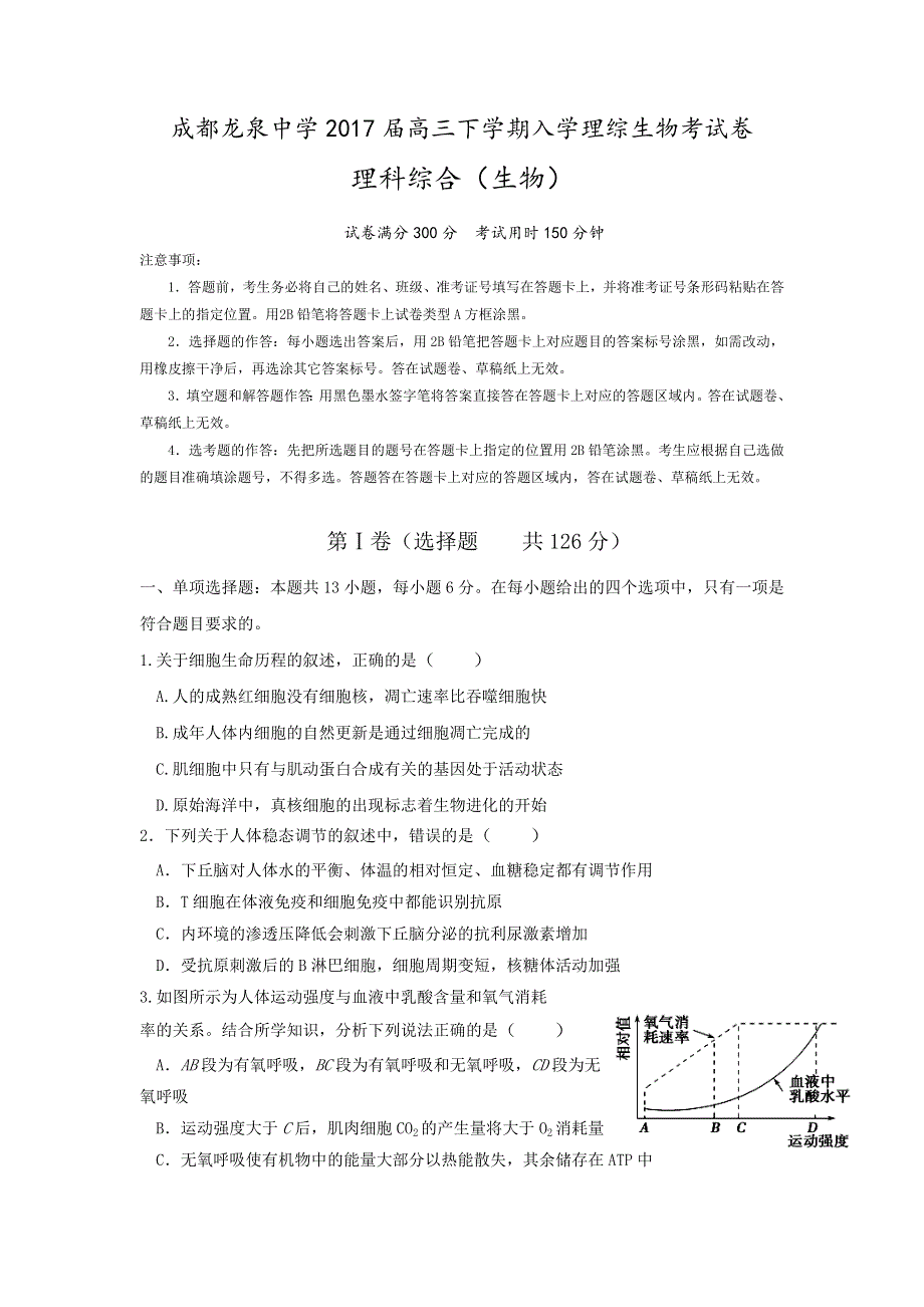 四川省成都龙泉中学2017届高三下学期入学理综生物考试卷 WORD版含解析.doc_第1页