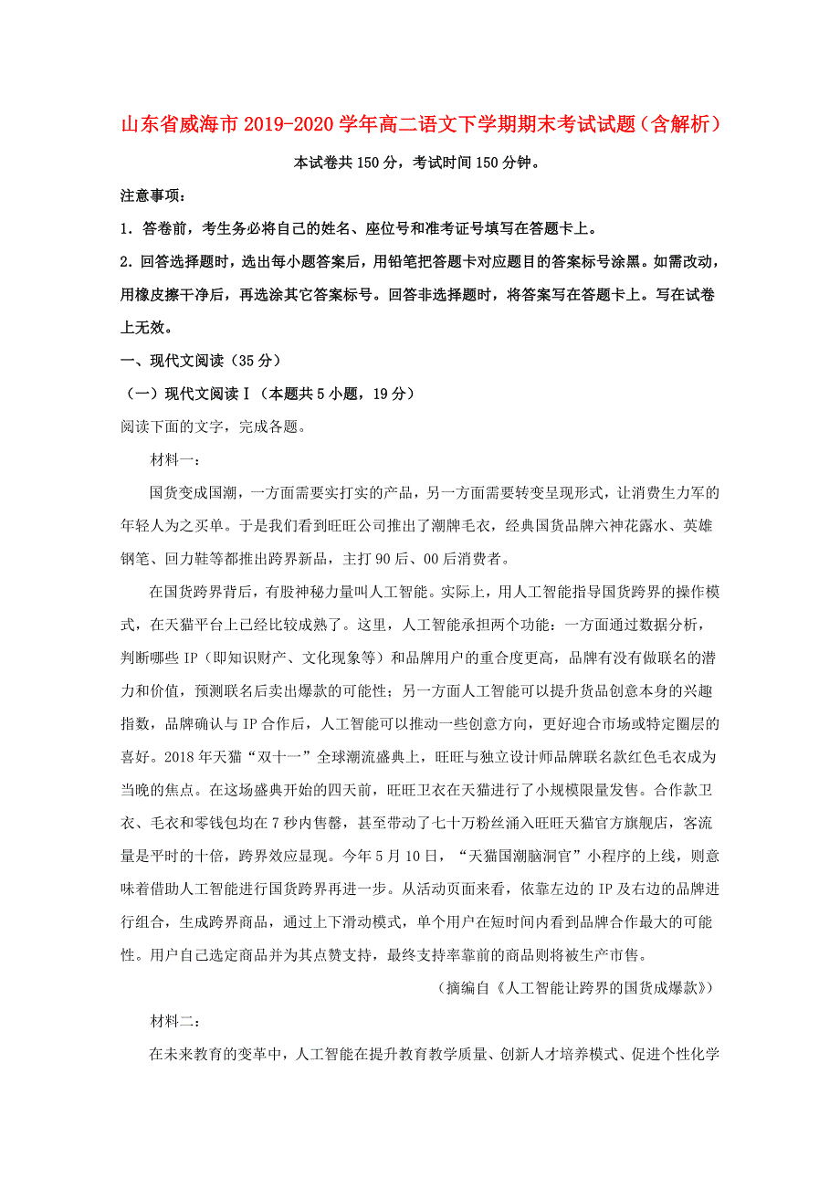 山东省威海市2019-2020学年高二语文下学期期末考试试题（含解析）.doc_第1页