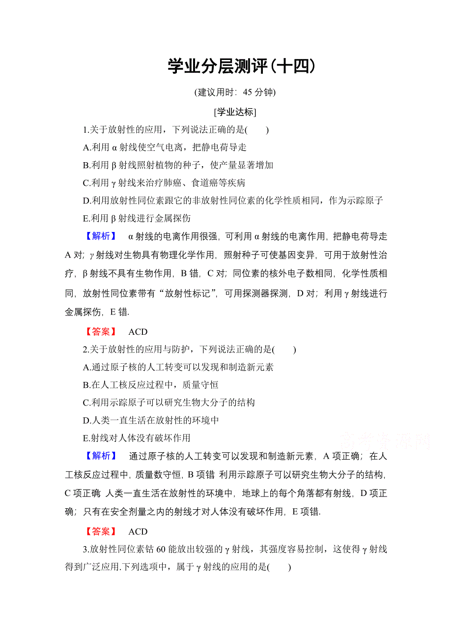 2016-2017学年高中物理沪科版选修3-5学业分层测评14 让射线造福人类 WORD版含解析.doc_第1页