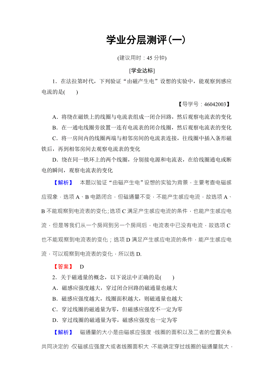 2018版物理（教科版）新课堂同步选修3-2文档：学业分层测评 第1章 1-电磁感应的发现 2-感应电流产生的条件 WORD版含解析.doc_第1页