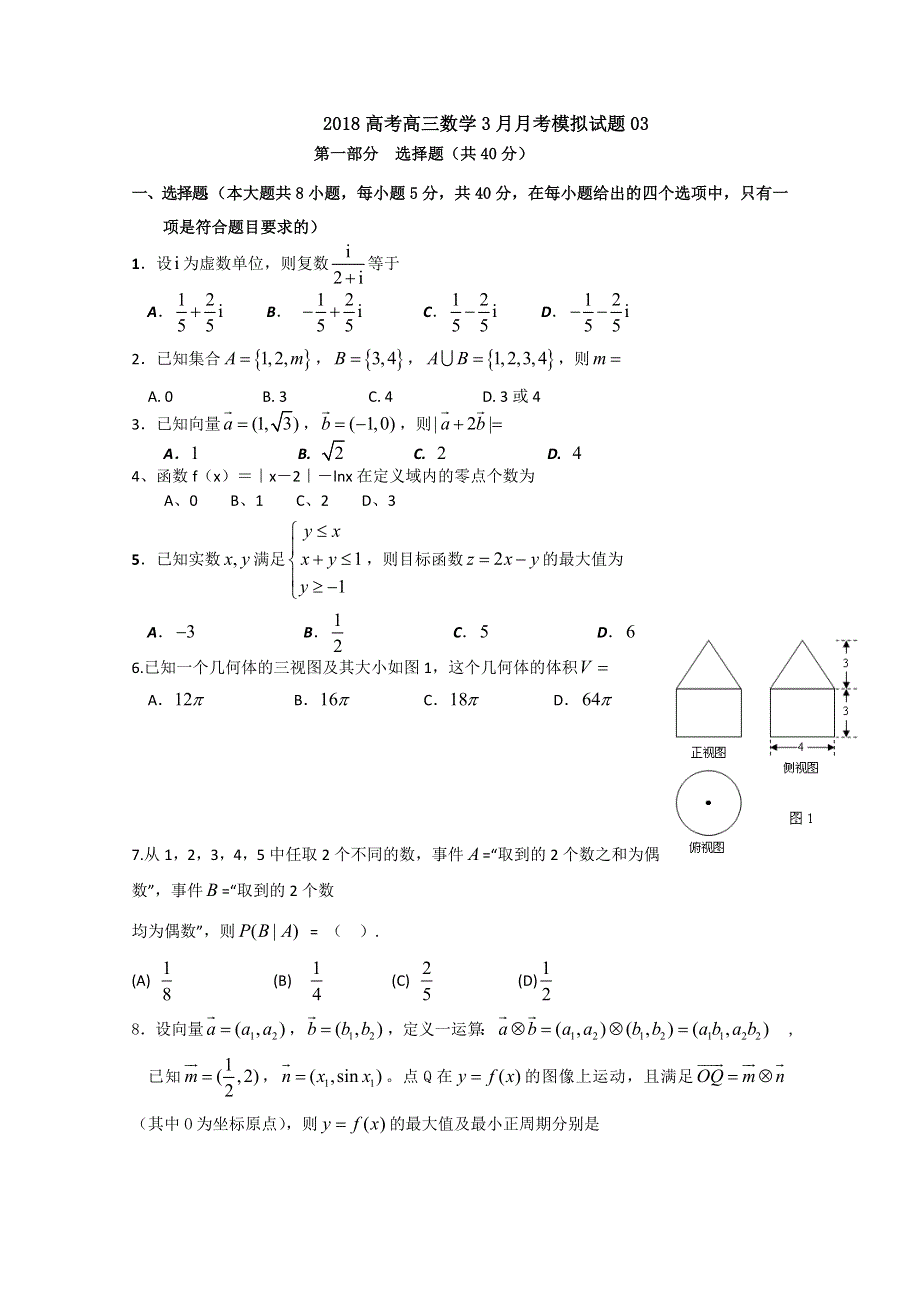 《发布》广东省中山市普通高中学校2018届高考高三数学3月月考模拟试题 03 WORD版含答案.doc_第1页