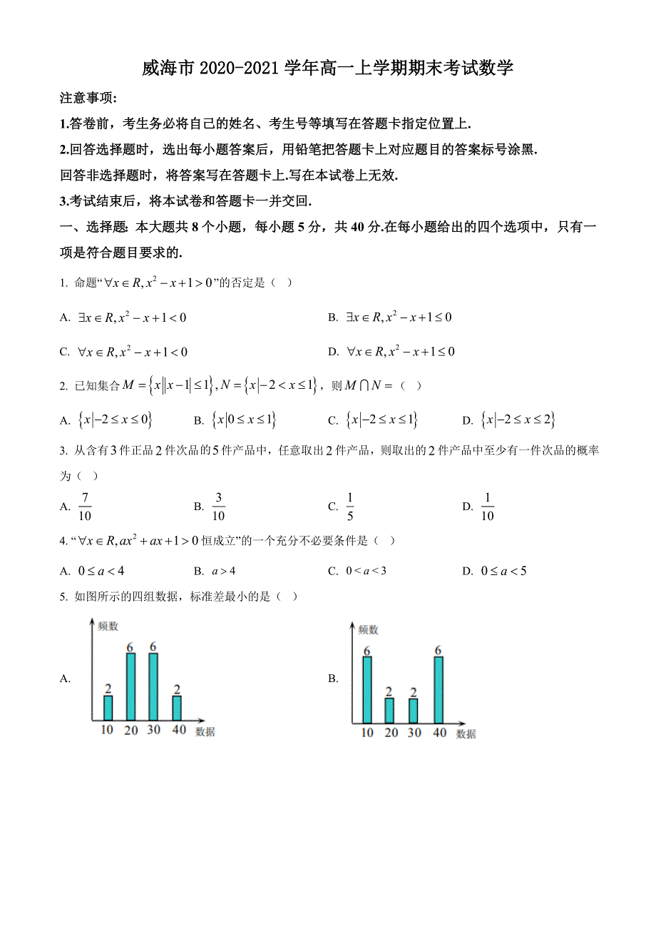 山东省威海市2020-2021学年高一上学期期末考试数学试题 WORD版含答案.doc_第1页