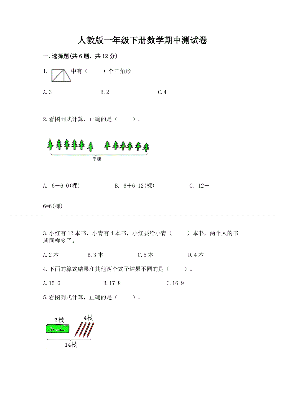 人教版一年级下册数学期中测试卷带答案ab卷.docx_第1页