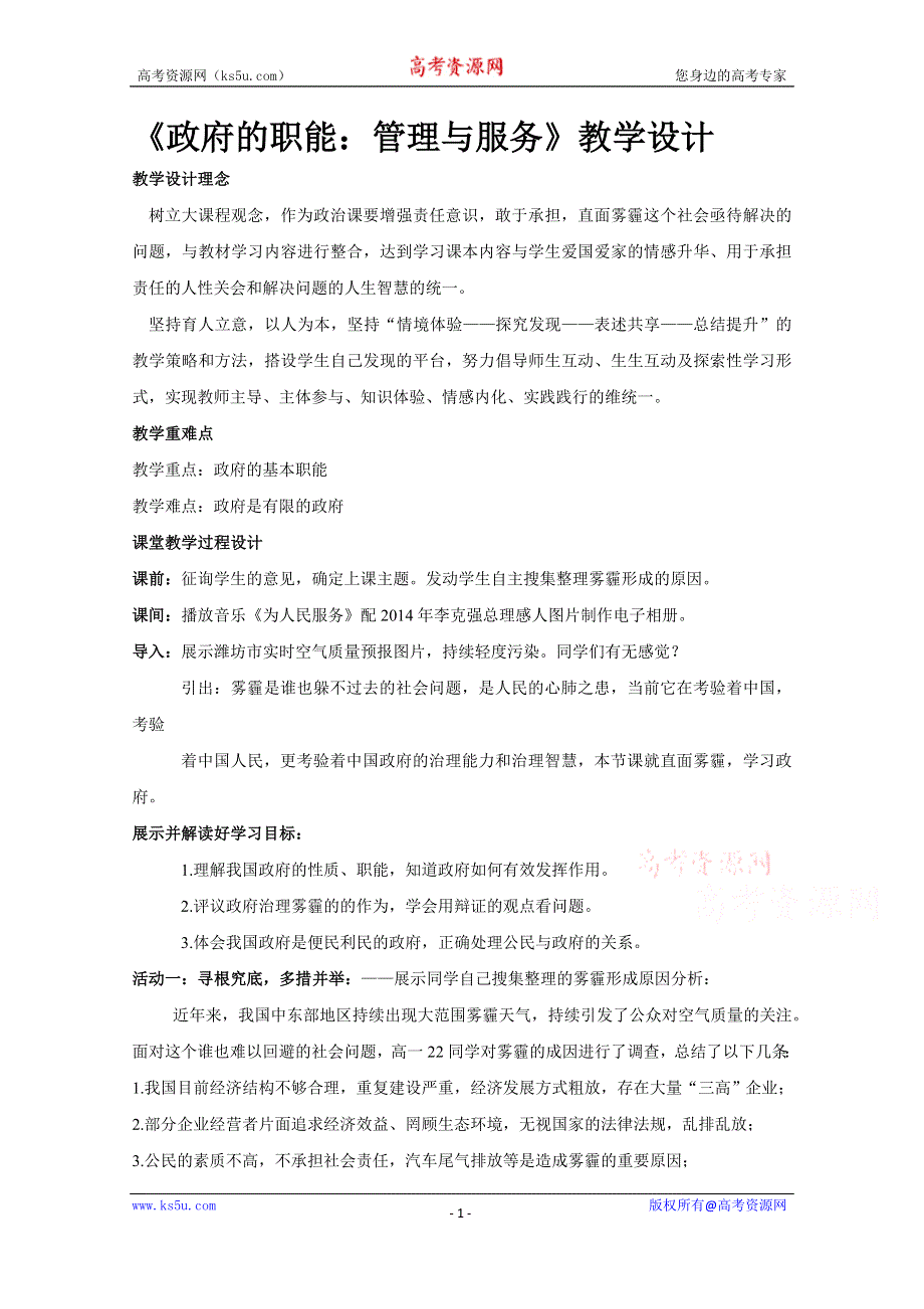 人教版高一政治教案（必修2） 政治生活第二单元 第三课 政府的职能：管理与服务.doc_第1页