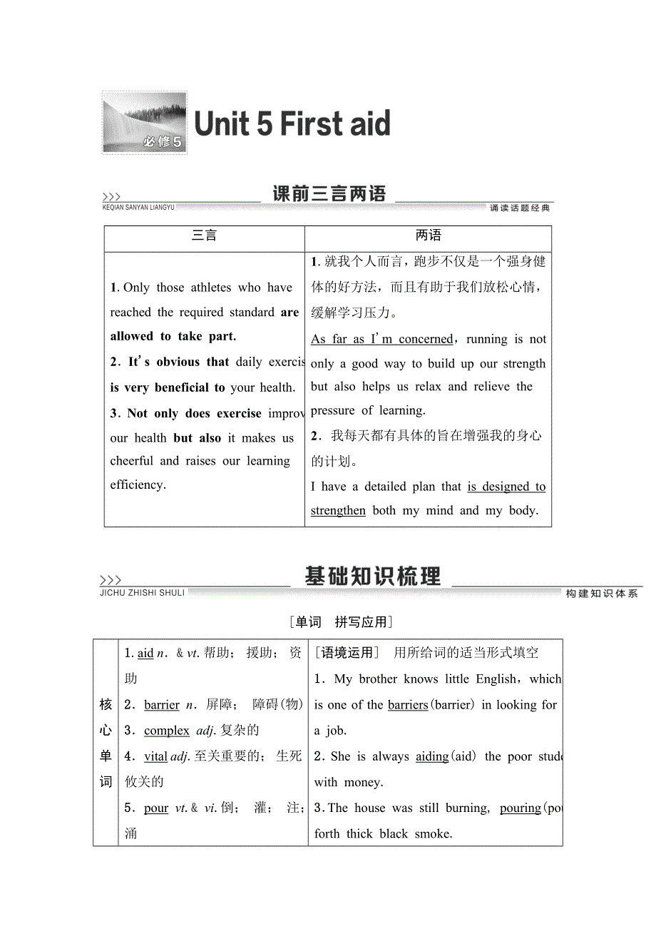 2021届高三英语人教版一轮新高考复习学案：必修5 UNIT 5　FIRST AID WORD版含答案.doc_第1页