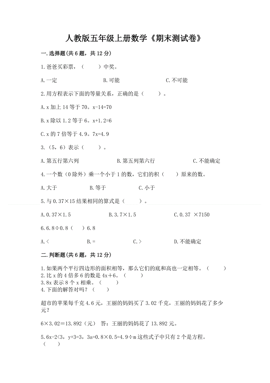 人教版五年级上册数学《期末测试卷》（达标题）.docx_第1页